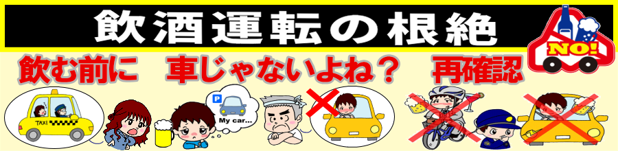 バナー　飲酒運転根絶