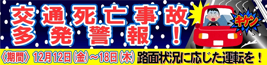 交通死亡事故多発警報　１２月１２日から１２月１８にh氏
