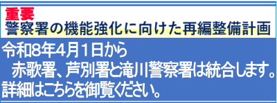 4月１日赤歌、芦別、滝川警察署統合