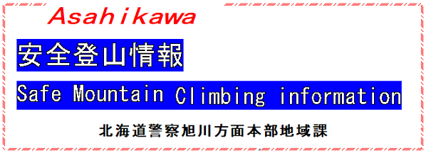 安全登山情報