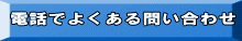 電話でよくある問い合わせ