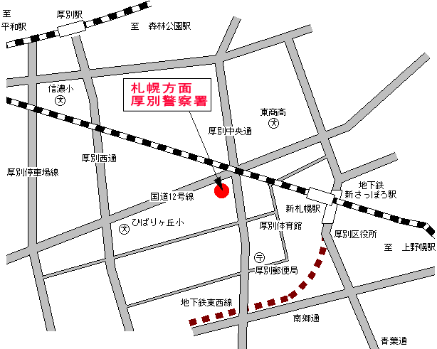 交通アクセス 札幌方面厚別警察署