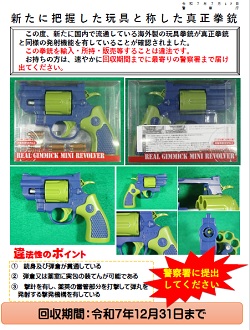 玩具と称した真正拳銃の回収について