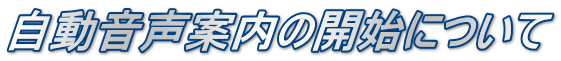 自動音声案内の開始について