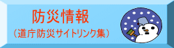 防災情報へのリンク