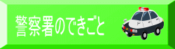 警察署のできごとへのリンク