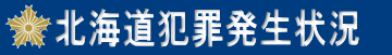 北海道犯罪発生状況へのリンク