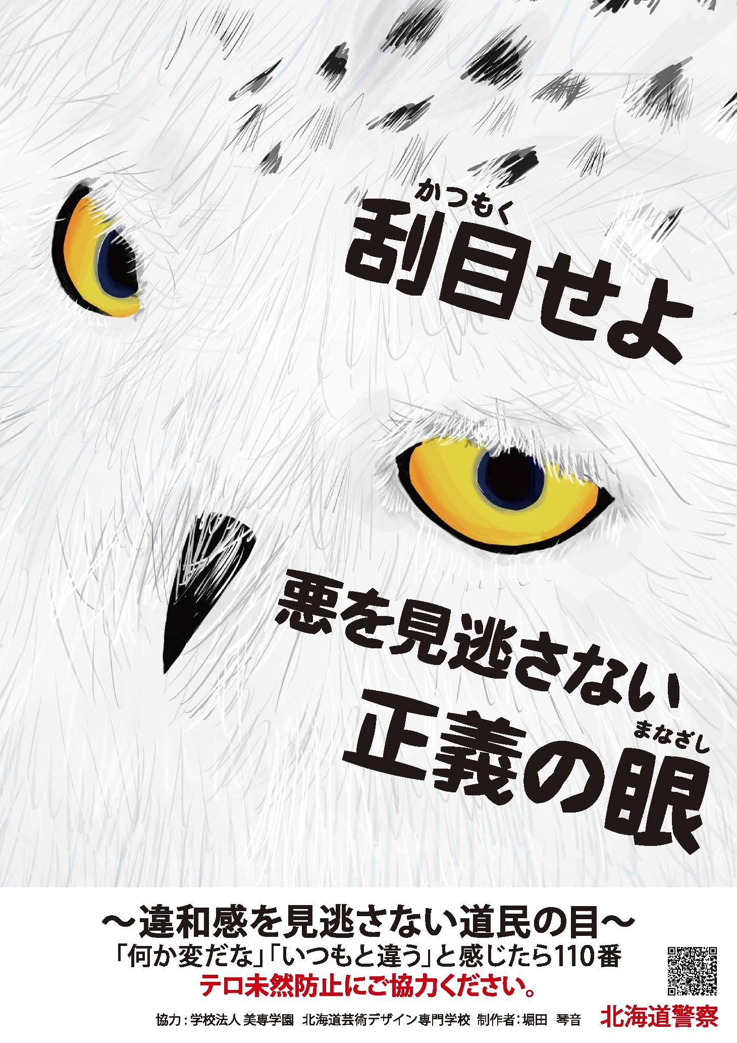 テロルの警告 ポスター THE NEXT GENERATION パトレイバー』×警察庁 コラボレーション第