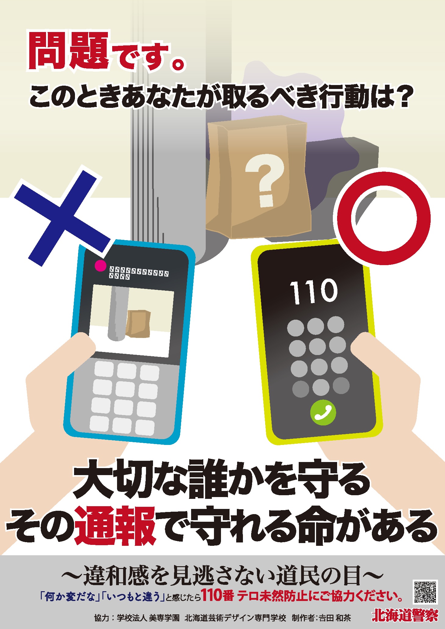 交番速報 - 函館方面江差警察署