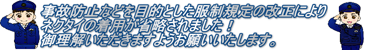 事故防止などを目的とした服制規定の改正により ネクタイの着用が省略されました！ 御理解いただきますようお願いいたします。 