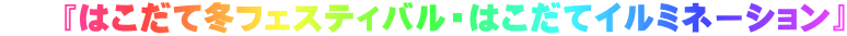 『はこだて冬フェスティバル・はこだてイルミネーション』
