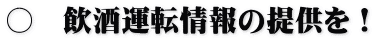〇　飲酒運転情報の提供を！