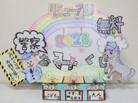 警察おみくじの写真