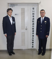 衆議院議員総選挙違反取締本部設置の写真