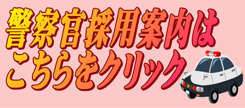 警察官採用案内はこちらをクリック