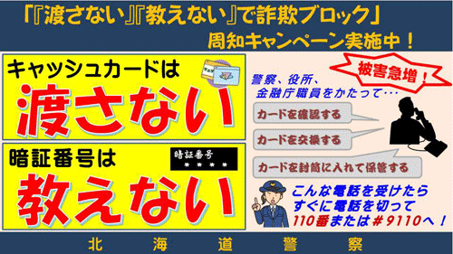 渡さない 教えない で詐欺ブロック 札幌方面東警察署