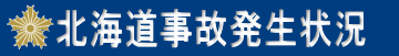 北海道事故発生状況へのリンク