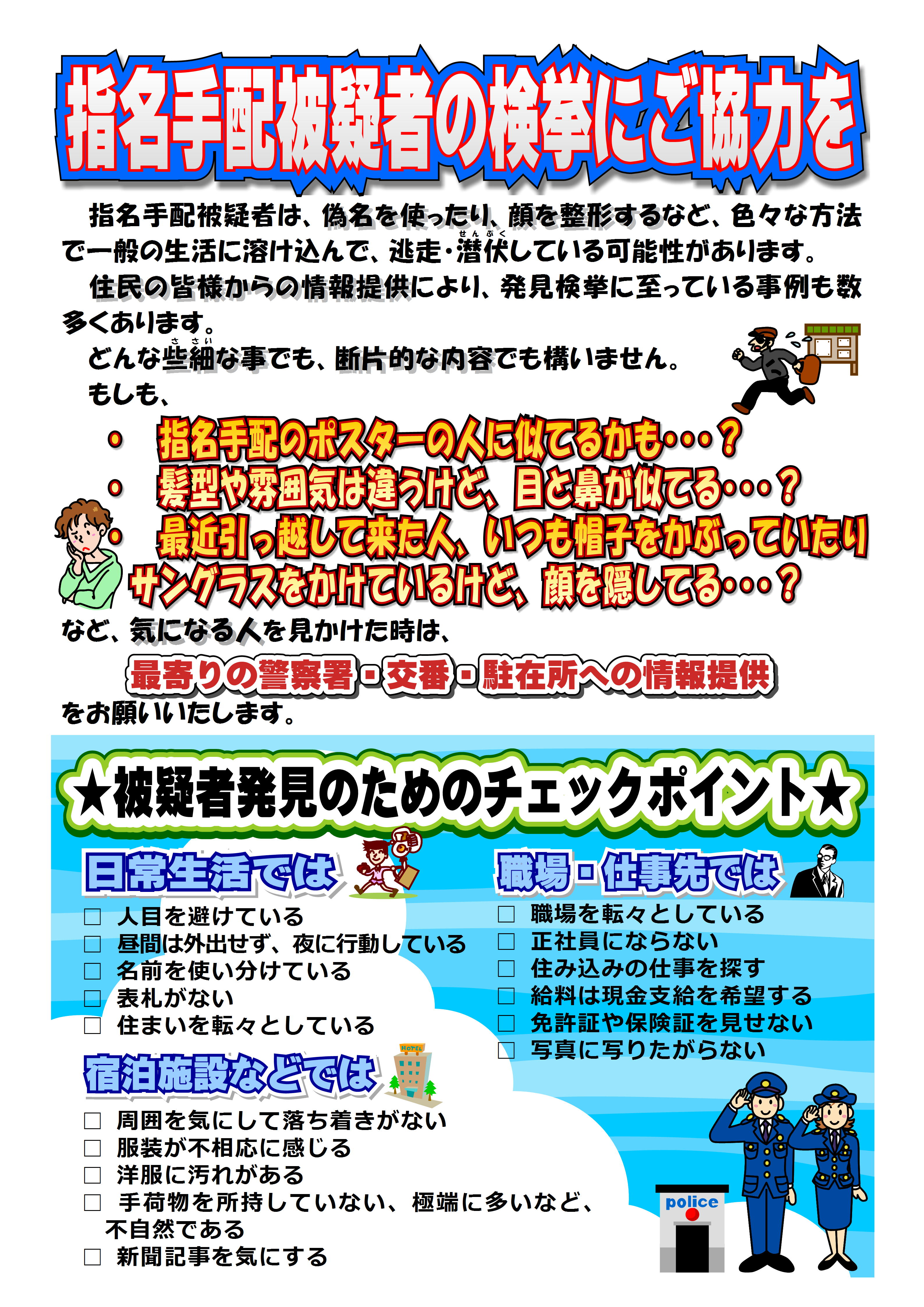 指名手配 釧路方面池田警察署