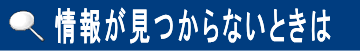 情報が見つからないときはここをクリック