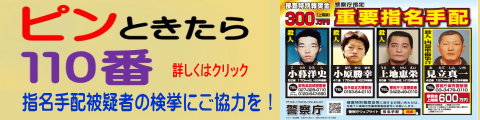 指名手配被疑者の検挙にご協力を！