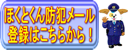 ほくとくん防犯メール登録はこちらから