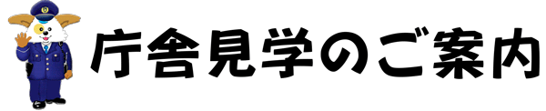 庁舎見学のご案内