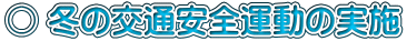 〇 冬の交通安全運動の実施