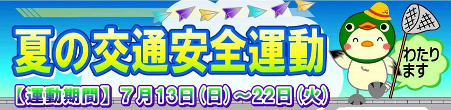 夏の交通安全運動