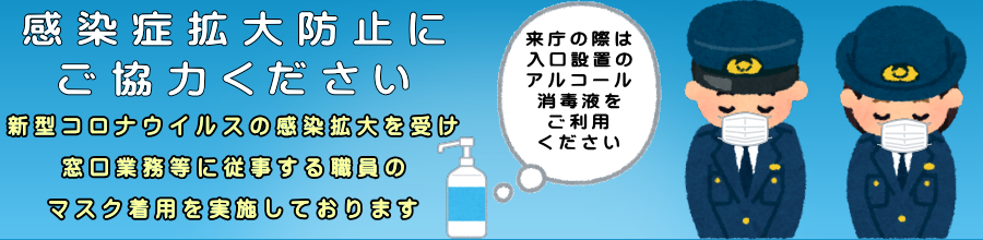 コロナ感染防止協力依頼