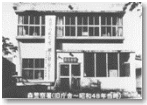 昭和29年庁舎写真