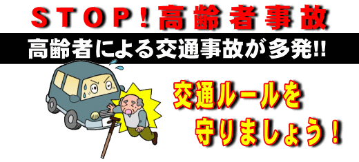 高齢歩行者等の交通事故防止 函館方面森警察署