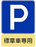 標章者専用標識画像