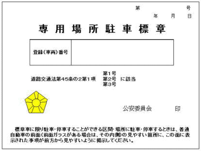 専用場所駐車標章画像