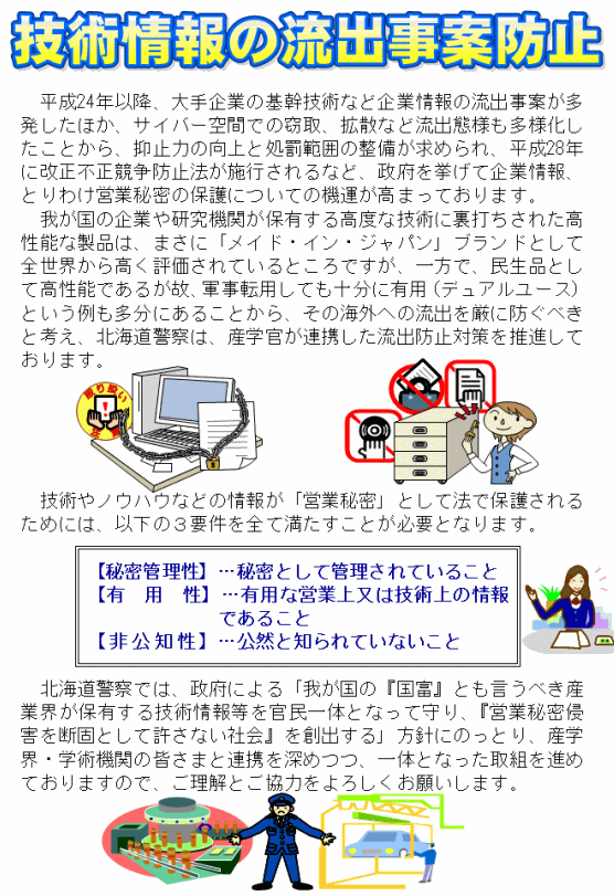 技術情報の流出事案防止 函館方面森警察署 技術情報の流出事案防止 函館方面森警察署