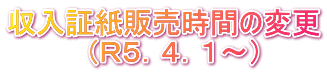 収入証紙販売時間の変更 　　　　（Ｒ５．４．１～）