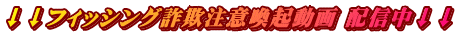 ↓↓フィッシング詐欺注意喚起動画 配信中↓↓