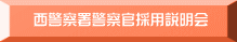 西警察署警察官採用説明会