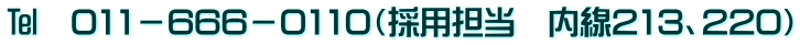℡　011－666－0110（採用担当　内線213、220）