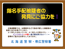 指名手配被疑者の発見にご協力を
