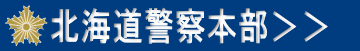 北海道警察本部へのリンク