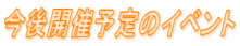 今後開催予定のイベント