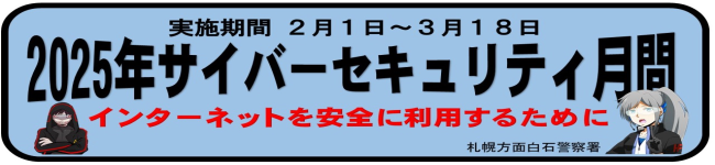 2025年サイバーセキュリティ月間について