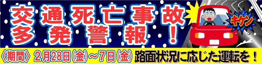 交通死亡事故多発警報発令