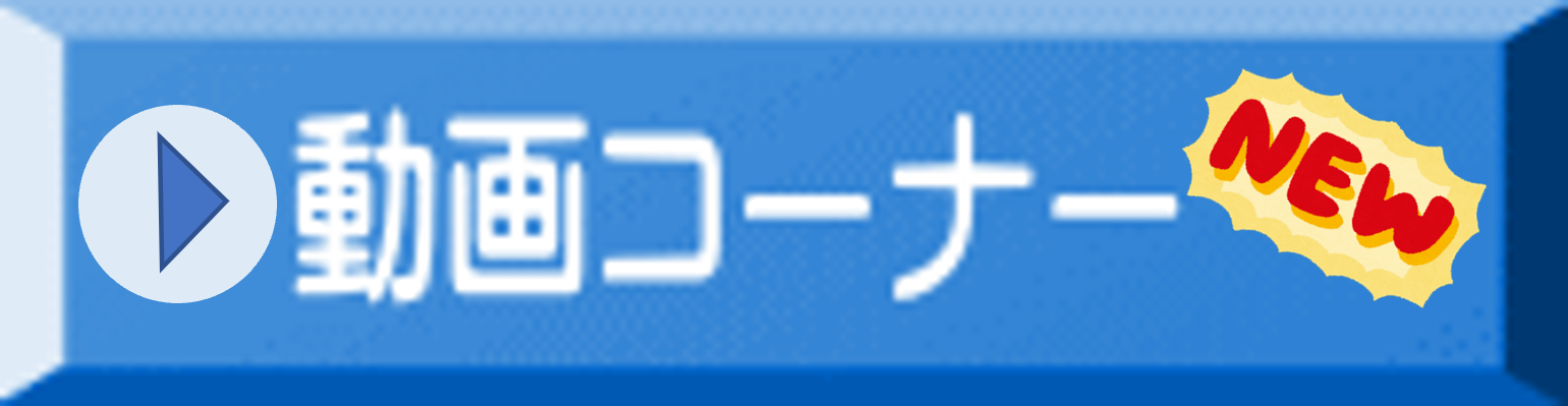 動画コーナー
