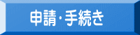 申請・手続き