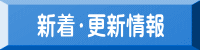 新着・更新情報