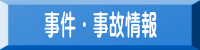 事件・事故情報 