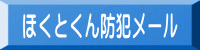 ほくとくん防犯メール 