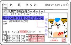 ほくとくんIC免許証