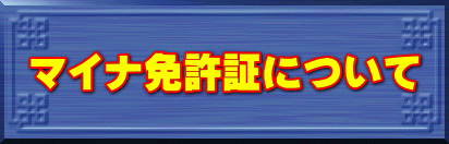 マイナ免許証について